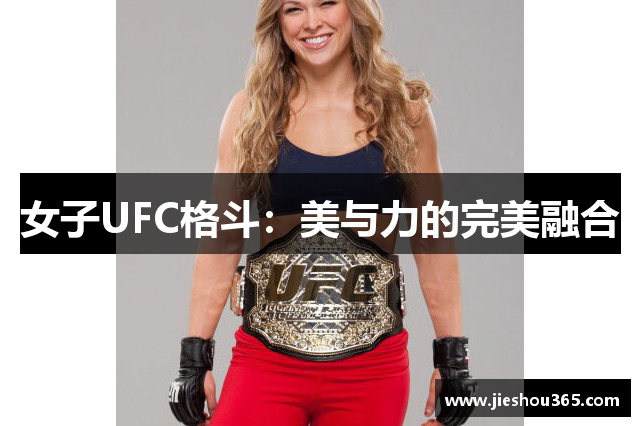 女子UFC格斗：美与力的完美融合