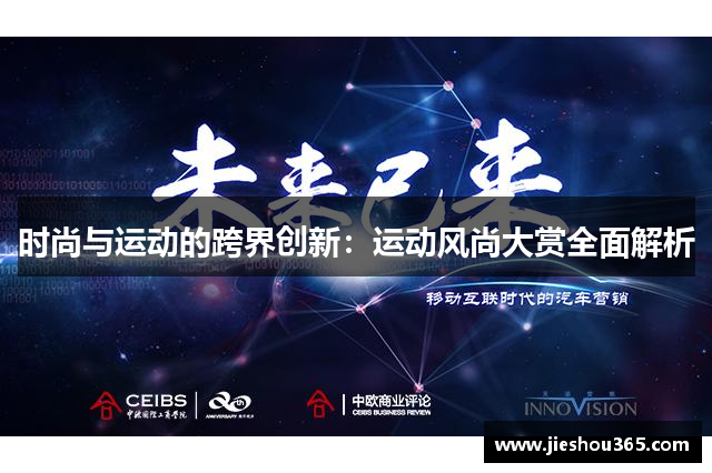 时尚与运动的跨界创新：运动风尚大赏全面解析