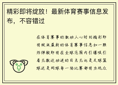 精彩即将绽放！最新体育赛事信息发布，不容错过