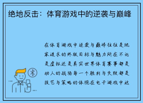 绝地反击：体育游戏中的逆袭与巅峰