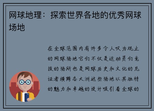 网球地理：探索世界各地的优秀网球场地