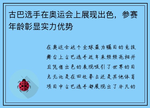 古巴选手在奥运会上展现出色，参赛年龄彰显实力优势