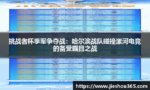 挑战者杯季军争夺战：哈尔滨战队碰撞漯河电竞的备受瞩目之战