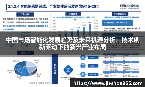 中国市场智能化发展趋势及未来机遇分析：技术创新驱动下的新兴产业布局