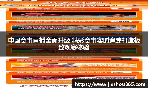 中国赛事直播全面升级 精彩赛事实时追踪打造极致观赛体验